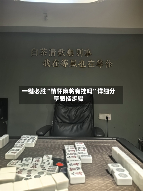 一键必胜“情怀麻将有挂吗”详细分享装挂步骤-第1张图片