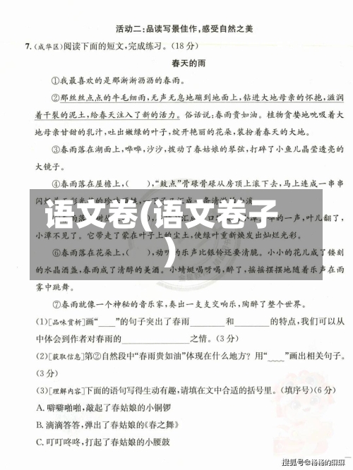 语文卷(语文卷子)-第1张图片