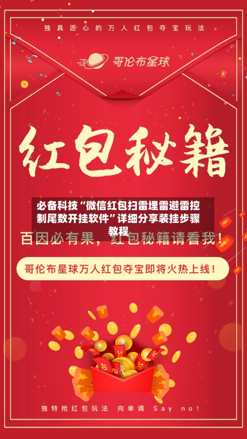 必备科技“微信红包扫雷埋雷避雷控制尾数开挂软件”详细分享装挂步骤教程-第1张图片