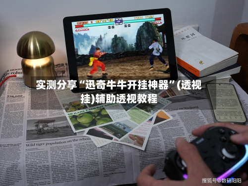 实测分享“迅奇牛牛开挂神器	”(透视挂)辅助透视教程-第1张图片