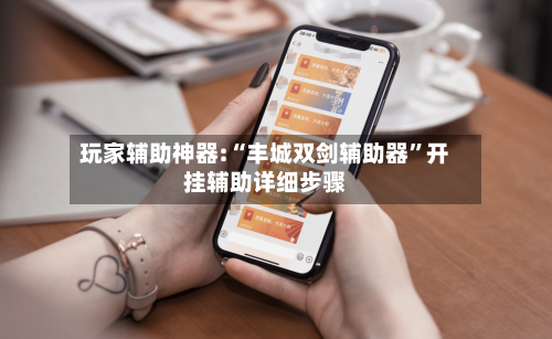 玩家辅助神器:“丰城双剑辅助器”开挂辅助详细步骤-第1张图片