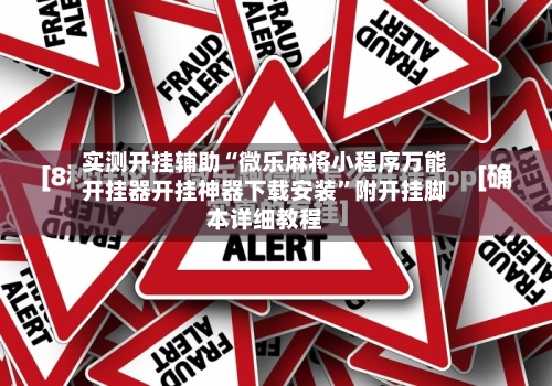 实测开挂辅助“微乐麻将小程序万能开挂器开挂神器下载安装”附开挂脚本详细教程-第1张图片