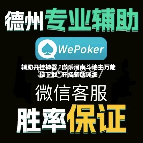 辅助开挂神器“微乐河南斗地主万能挂下载”开挂辅助详细-第1张图片