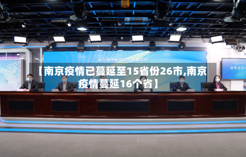 【南京疫情已蔓延至15省份26市,南京疫情蔓延16个省】-第1张图片