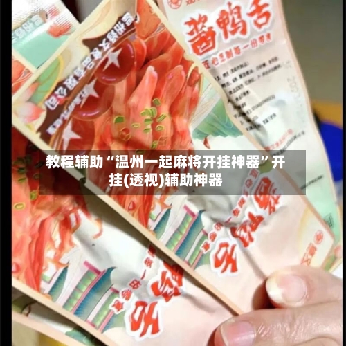 教程辅助“温州一起麻将开挂神器	”开挂(透视)辅助神器-第1张图片