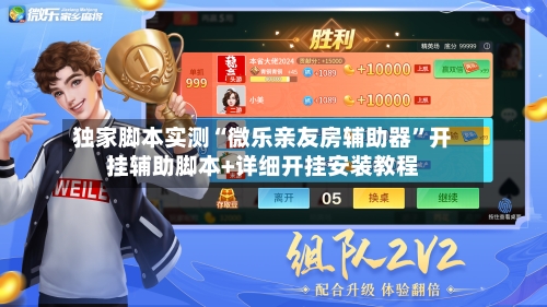 独家脚本实测“微乐亲友房辅助器”开挂辅助脚本+详细开挂安装教程-第1张图片