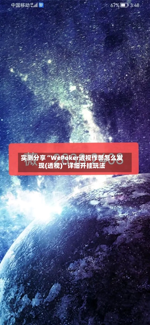 实测分享“WePoker透视作弊怎么发现(透视)	”详细开挂玩法-第1张图片