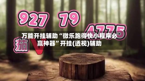 万能开挂辅助“微乐跑得快小程序必赢神器”开挂(透视)辅助-第1张图片