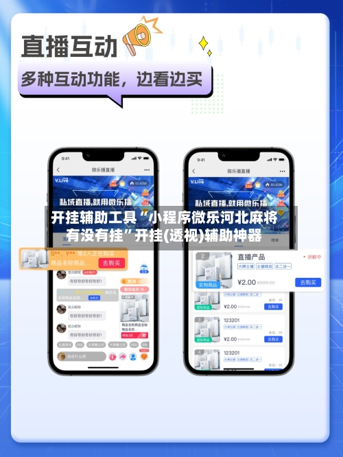 开挂辅助工具“小程序微乐河北麻将有没有挂”开挂(透视)辅助神器-第1张图片