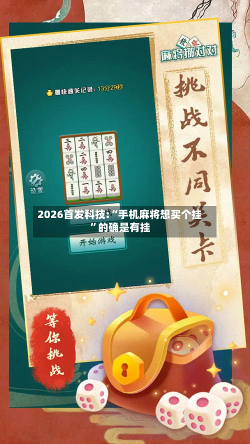 2026首发科技:“手机麻将想买个挂”的确是有挂-第1张图片
