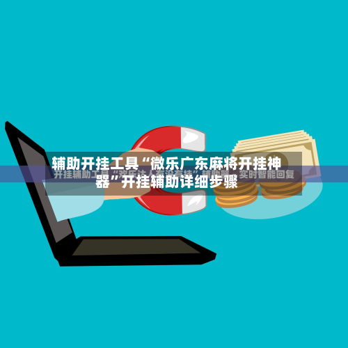 辅助开挂工具“微乐广东麻将开挂神器	”开挂辅助详细步骤-第1张图片