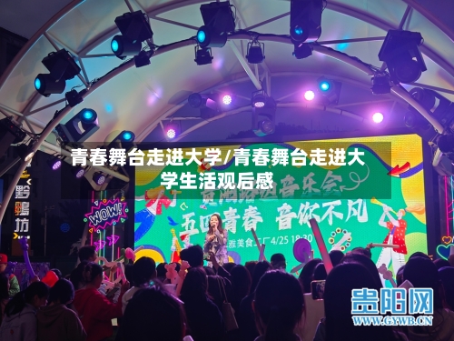 青春舞台走进大学/青春舞台走进大学生活观后感-第1张图片