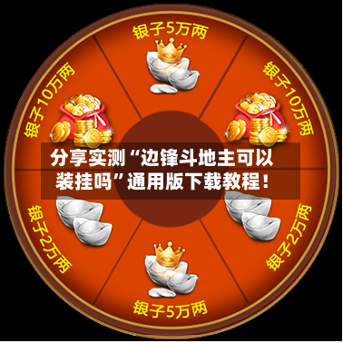 分享实测“边锋斗地主可以装挂吗”通用版下载教程！-第1张图片