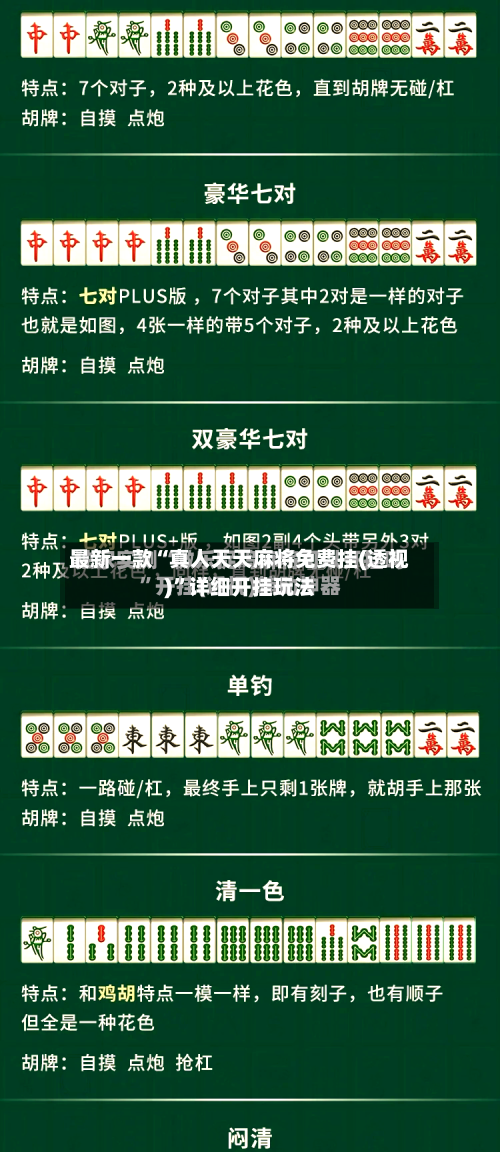 最新一款“真人天天麻将免费挂(透视)”详细开挂玩法-第1张图片