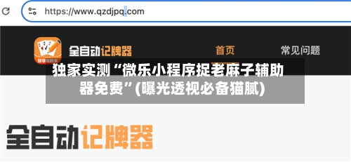 独家实测“微乐小程序捉老麻子辅助器免费”(曝光透视必备猫腻)-第1张图片