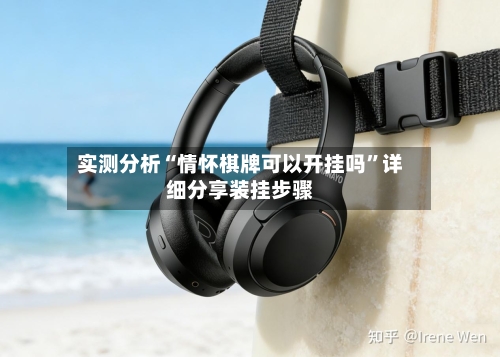 实测分析“情怀棋牌可以开挂吗	”详细分享装挂步骤-第1张图片