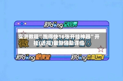 实测教程	”跑得快16张开挂神器”开挂(透视)最新辅助详细-第1张图片