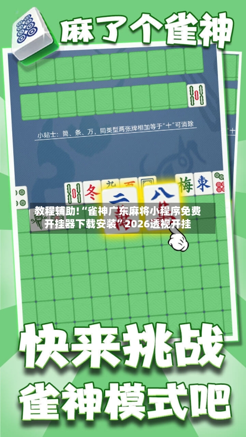 教程辅助!“雀神广东麻将小程序免费开挂器下载安装”2026透视开挂-第1张图片