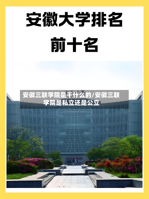安徽三联学院是干什么的/安徽三联学院是私立还是公立-第1张图片