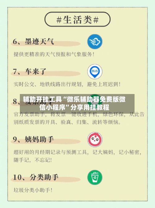 辅助开挂工具“微乐辅助器免费版微信小程序	”分享用挂教程-第1张图片