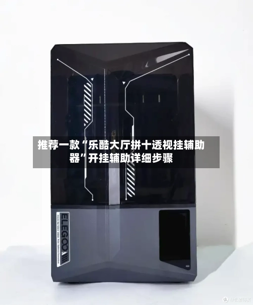 推荐一款“乐酷大厅拼十透视挂辅助器”开挂辅助详细步骤-第1张图片