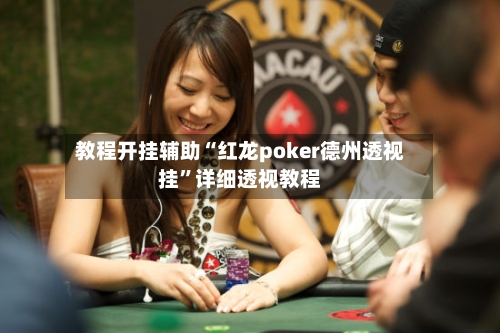 教程开挂辅助“红龙poker德州透视挂”详细透视教程-第1张图片