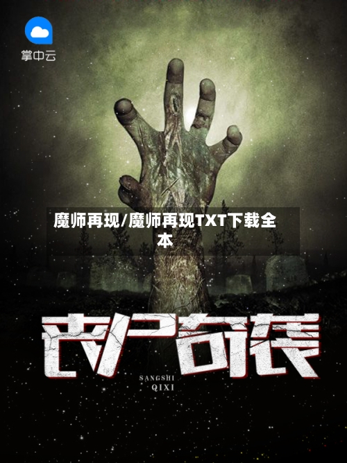 魔师再现/魔师再现TXT下载全本-第1张图片