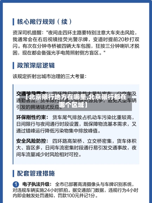 【北京限行地方在哪里,北京限行都在哪个区域】-第1张图片