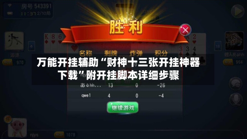 万能开挂辅助“财神十三张开挂神器下载”附开挂脚本详细步骤-第1张图片