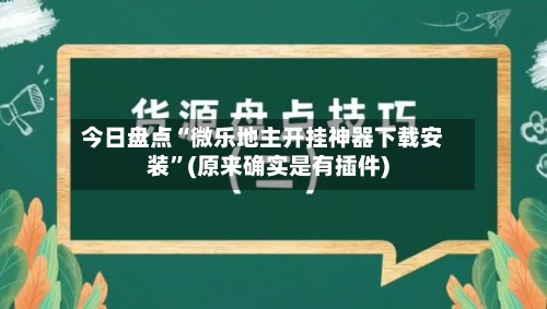 今日盘点“微乐地主开挂神器下载安装	”(原来确实是有插件)-第1张图片