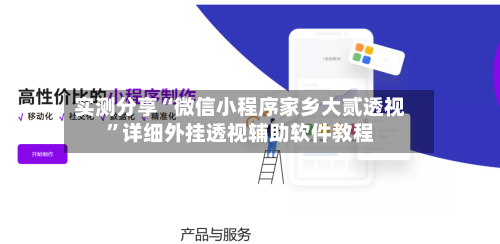 实测分享“微信小程序家乡大贰透视	”详细外挂透视辅助软件教程-第1张图片
