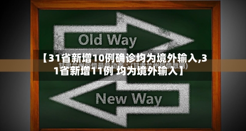 【31省新增10例确诊均为境外输入,31省新增11例 均为境外输入】-第1张图片