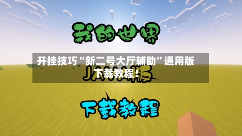 开挂技巧“新二号大厅辅助	”通用版下载教程！-第1张图片