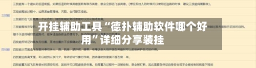 开挂辅助工具“德扑辅助软件哪个好用”详细分享装挂-第1张图片