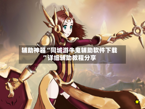 辅助神器“同城游牛鬼辅助软件下载	”详细辅助教程分享-第1张图片