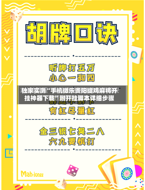 独家实测“手机微乐贵阳捉鸡麻将开挂神器下载	”附开挂脚本详细步骤-第1张图片