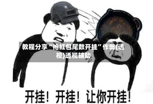 教程分享“抢红包尾数开挂”作弊(透视)透视辅助-第1张图片