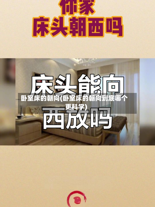 卧室床的朝向(卧室床的朝向到底哪个更科学)-第1张图片