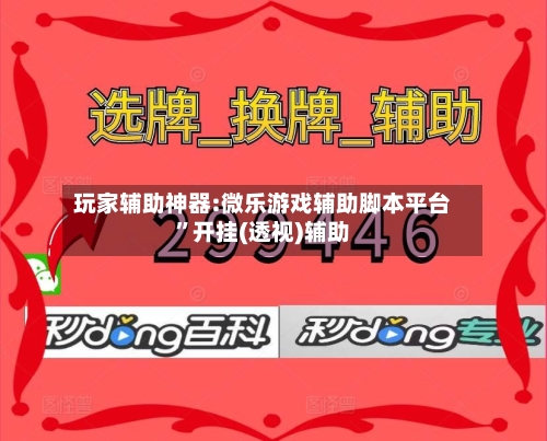 玩家辅助神器:微乐游戏辅助脚本平台”开挂(透视)辅助-第1张图片