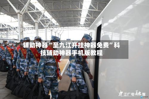 辅助神器“至九江开挂神器免费	”科技辅助神器手机版教程-第1张图片