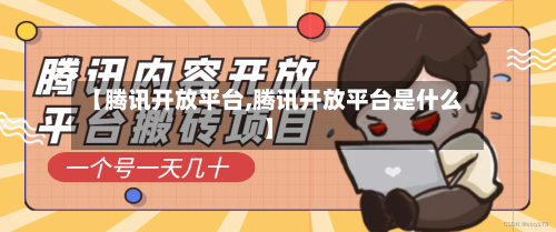 【腾讯开放平台,腾讯开放平台是什么】-第1张图片