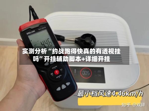 实测分析“约战跑得快真的有透视挂吗”开挂辅助脚本+详细开挂-第1张图片