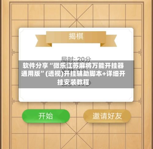 软件分享“微乐江苏麻将万能开挂器通用版	”(透视)开挂辅助脚本+详细开挂安装教程-第1张图片