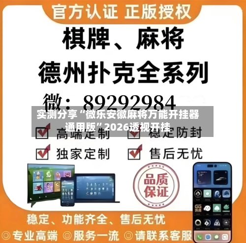 实测分享“微乐安徽麻将万能开挂器通用版”2026透视开挂-第1张图片