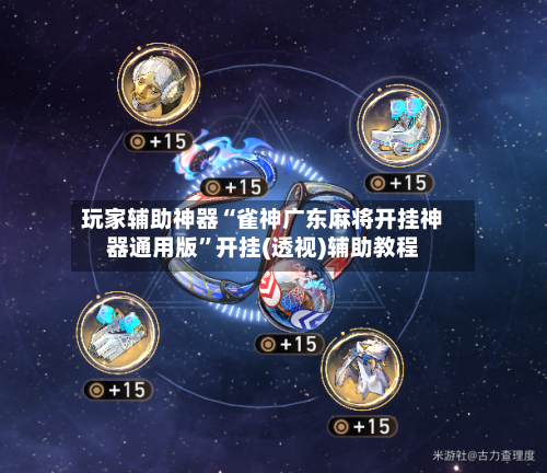 玩家辅助神器“雀神广东麻将开挂神器通用版	”开挂(透视)辅助教程-第1张图片