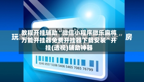 教程开挂辅助“微信小程序微乐麻将万能开挂器免费开挂器下载安装	”开挂(透视)辅助神器-第1张图片