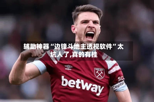 辅助神器“边锋斗地主透视软件”太坑人了,真的有挂-第1张图片