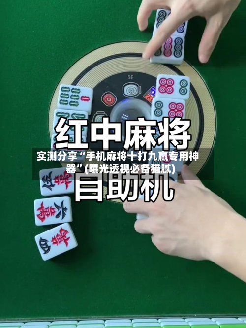 实测分享“手机麻将十打九赢专用神器	”(曝光透视必备猫腻)-第1张图片