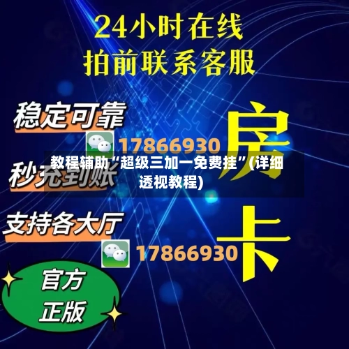 教程辅助“超级三加一免费挂”(详细透视教程)-第1张图片