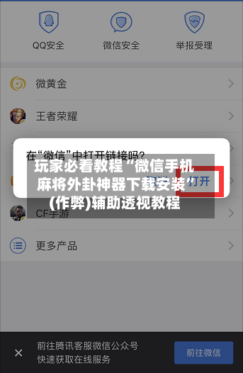玩家必看教程“微信手机麻将外卦神器下载安装	”(作弊)辅助透视教程-第1张图片